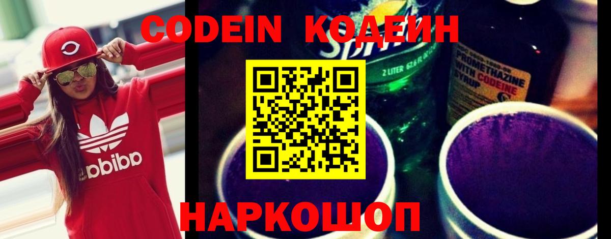 Codein напиток Lean (лин)  Кодеиновый сироп Lean Purple Drank  Семёнов  Вход с VPN 